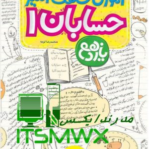 کتاب آموزش شگفت انگیز حسابان 1 یازدهم محمدرضا توجه نشر انتشارات خیلی سبز