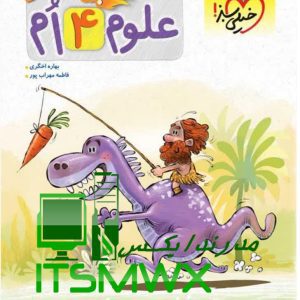 کتاب علوم چهارم پیشتاز بهاره اخگری نشر انتشارات خیلی سبز