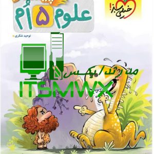 کتاب علوم پنجم پیشتاز توحید شکری نشر انتشارات خیلی سبز