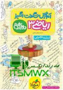 کتاب آموزش شگفت انگیز ریاضی 3 دوازدهم رشته تجربی محمدمصطفی ابراهیمی نشر انتشارات خیلی سبز