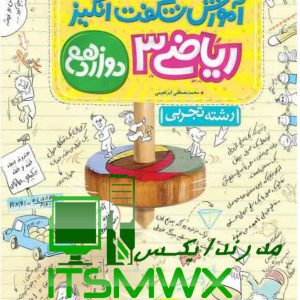 کتاب آموزش شگفت انگیز ریاضی 3 دوازدهم رشته تجربی محمدمصطفی ابراهیمی نشر انتشارات خیلی سبز