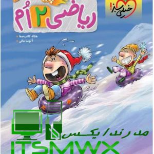 کتاب ریاضی دوم پیشتاز هلاله کاتب صفا نشر انتشارات خیلی سبز