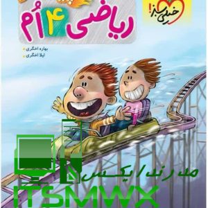 کتاب ریاضی چهارم پیشتاز بهاره اخگری نشر انتشارات خیلی سبز