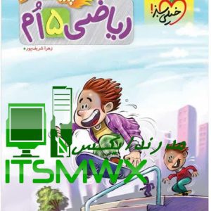 کتاب ریاضی 5 اُم پیشتاز زهرا شریف پور نشر انتشارات خیلی سبز