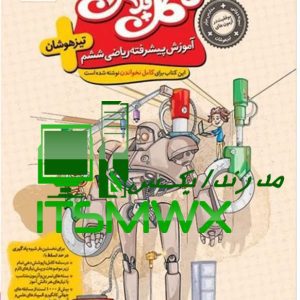 کتاب آموزش پیشرفته ریاضی ششم، تیزهوشان محمد جوادحیدری نشر گل‌واژه