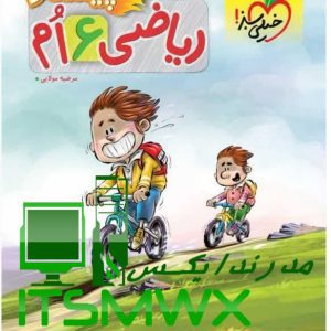 کتاب ریاضی 6 اُم پیشتاز مرضیه مولایی نشر انتشارات خیلی سبز