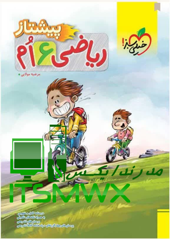 کتاب ریاضی 6 اُم پیشتاز مرضیه مولایی نشر انتشارات خیلی سبز
