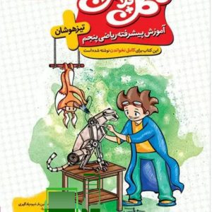 کتاب آموزش پیشرفته ریاضی پنجم، تیزهوشان فاطمه فتاحی گویا نشر گل‌واژه