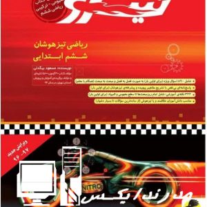 کتاب ریاضی تیزهوشان ششم ابتدایی مسعود بیگدلی نشر پویش اندیشه خوارزمی