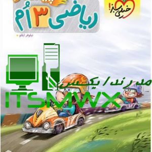 کتاب ریاضی 3 اُم پیشتاز نیلوفر ایللو نشر انتشارات خیلی سبز
