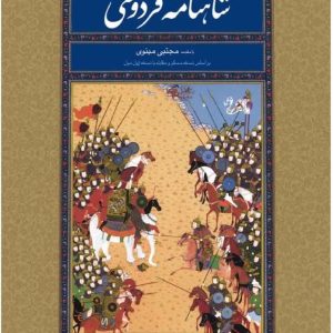 کتاب شاهنامه فردوسی ابوالقاسم فردوسی نشر انتشارات نگاه(بر اساس نسخه مسکو و مقابله با نسخه ژول مول)