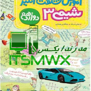 کتاب آموزش شگفت انگیز شیمی دوازدهم عباس سرمایه نشر انتشارات خیلی سبز