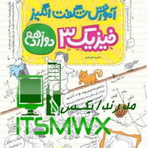 کتاب آموزش شگفت انگیز فیزیک 3 دوازدهم تجربی خیلی سبز، فرید شهریاری، نمونه سوال فیزیک دوازدهم، آمادگی برای کنکور تجربی، درسنامه فیزیک دوازدهم، تست‌های استاندارد فیزیک، پاسخنامه ابرتشریحی فیزیک، خرید کتاب خیلی سبز، فیزیک 3 دوازدهم تجربی، آموزش فیزیک برای دانش‌آموزان ضعیف.