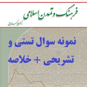 نمونه سوالات تستی و تشریحی فصل به فصل فرهنگ و تمدن اسلامی اثر علی اکبر ولایتی+ خلاصه و کتاب (قابل سرچ)