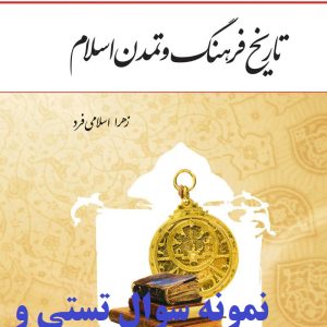 نمونه سوالات تستی و تشریحی فصل به فصل تاریخ فرهنگ و تمدن اسلامی اثر زهرا اسلامی فرد+ خلاصه و کتاب (قابل سرچ)