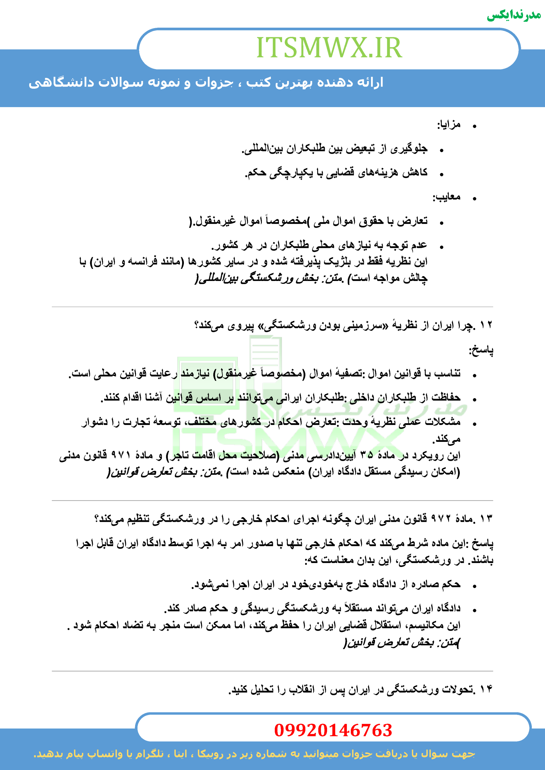جدیدترین نمونه سوالات تستی و تشریحی فصل به فصل حقوق تجارت (ورشکستگی و تصفیه امور ورشکستگه) اثر دکتر ربیعا اسکینی + خلاصه و کتاب (قابل سرچ)
