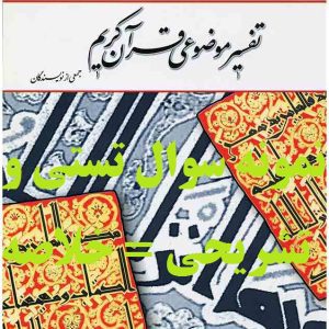 نمونه سوالات تستی و تشریحی فصل به فصل تفسیر موضوعی قرآن کریم اثر جمعی از نویسندگان+ خلاصه و کتاب (قابل سرچ)