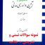 جدیدترین نمونه سوالات تستی و تشریحی فصل به فصل آیین دادرسی مدنی دوره بنیادین (جلد نخست) اثر دکتر عبد الله شمس + خلاصه و کتاب (قابل سرچ)