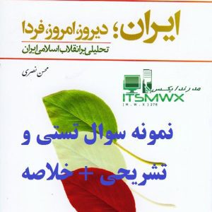 نمونه سوالات تستی و تشریحی فصل به فصل ایران: دیروز،امروز،فردا(تحلیلی بر انقلاب اسلامی) اثر محسن نصری + خلاصه و کتاب (قابل سرچ)