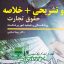 جدیدترین نمونه سوالات تستی و تشریحی فصل به فصل حقوق تجارت (ورشکستگی و تصفیه امور ورشکستگه) اثر دکتر ربیعا اسکینی + خلاصه و کتاب (قابل سرچ)