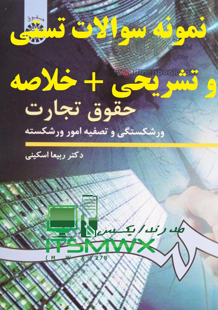 جدیدترین نمونه سوالات تستی و تشریحی فصل به فصل حقوق تجارت (ورشکستگی و تصفیه امور ورشکستگه) اثر دکتر ربیعا اسکینی + خلاصه و کتاب (قابل سرچ)