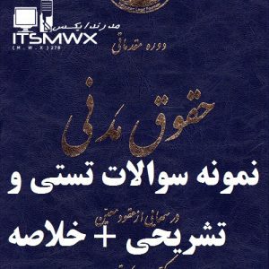جدیدترین نمونه سوالات تستی و تشریحی فصل به فصل دوره مقدماتی حقوق مدنی (درس هایی از عقود معین) اثر ناصر کاتوزیان + خلاصه و کتاب (قابل سرچ)