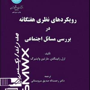 کتاب تایپ شده ورد و پی دی اف (WORD.PDF) رویکرد های نظری هفتگانه در بررسی مسائل اجتماعی اثر ارل رابینگتن ، مارتین واینبرگ ترجمه دکتر رحمت اله صدیق سروستانی(قابل سرچ)