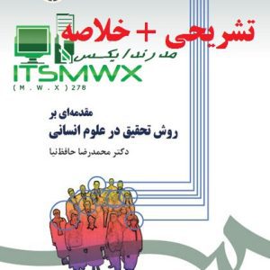 نمونه سوالات تستی و تشریحی فصل به فصل مقدمه ای بر روش تحقیق در علوم انسانی اثر دکتر محمد رضا حافظ نیا + خلاصه و کتاب (قابل سرچ)