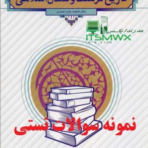 جدیدترین نمونه سوالات تستی و تشریحی فصل به فصل تاریخ فرهنگ و تمدن اسلامی اثر دکتر فاطمه جان احمدی + خلاصه و کتاب (قابل سرچ)