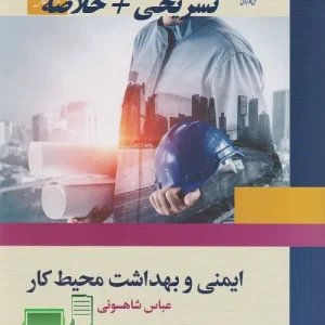 فصل اول ۱. تاریخچه ایمنی و بهداشت حرفه‌ای در جهان را به اختصار شرح دهید. جواب: تاریخچه ایمنی و بهداشت حرفه‌ای به دوران باستان بازمی‌گردد، اما گام‌های علمی با کارهای هیپوکرات و رامازینی (پدر طب کار) در قرن ۱۷ آغاز شد. رامازینی در کتاب خود (۱۷۰۰) به تأثیر مشاغل بر سلامت پرداخت. در قرن ۱۹، با انقلاب صنعتی، بیماری‌های شغلی مانند سرطان پوست در کودکان لوله‌پاک‌کن (گزارش‌شده توسط توماس پرسیوال پت) شایع شد. اولین قانون جامع کارگری در انگلستان (۱۸۳۳) و تشکیل سازمان بین‌المللی کار (ILO) در ۱۹۱۹، نقطه‌(turning point)های مهمی بودند. در ۱۹۷۰، قانون ایمنی و بهداشت آمریکا (OSHA) تصویب شد و مفاهیمی مانند «ایمنی سیستم» در دهه ۱۹۶۰ در صنایع فضایی توسعه یافت. ________________________________________ ۲. رامازینی چه نقشی در تاریخچه بهداشت حرفه‌ای داشت؟ جواب: برناردو رامازینی (قرن ۱۷) به عنوان «پدر طب کار» شناخته می‌شود. او در کتاب معروف خود (۱۷۰۰) توصیه کرد پزشکان حتماً از بیماران بپرسند: «شغل شما چیست؟». این جمله نقطه عطفی در پیوند بین شغل و بیماری‌ها بود و پایه‌های تشخیص بیماری‌های شغلی را بنا نهاد. ________________________________________ ۳. اولین قانون کارگری جامع در جهان در کجا و چه زمانی تصویب شد؟ جواب: اولین قانون کارگری جامع در انگلستان در سال ۱۸۳۳ تصویب شد. این قانون پس از قوانین ناقص قبلی (مانند قانون کارآموزان ۱۸۰۲) وضع شد و بهبود شرایط کارگران، محدودیت کار کودکان، و مقررات بهداشتی را در بر می‌گرفت. ________________________________________ ۴. تفاوت «خطر» (Hazard) و «ریسک» (Risk) را با ذکر مثال توضیح دهید. جواب: • خطر: منبع بالقوه آسیب (مثلاً سیم برق باز در کارگاه). • ریسک: ترکیب «احتمال وقوع خطر» و «شدت خسارت ناشی از آن» (مثلاً احتمال برق‌گرفتگی در سیم باز + شدت سوختگی). به عبارت دیگر، خطر وجود یک عامل خطرناک است؛ ریسک، سنجش آن خطر از نظر احتمال و پیامد است. ________________________________________ ۵. نقش «اداره کل بازرسی کار» در ایران چیست؟ جواب: این اداره پس از تصویب قانون کار (۱۳۳۷) در وزارت کار تشکیل شد و مسئولیت نظارت بر اجرای مقررات ایمنی، بهداشت کارگران، و پیشگیری از حوادث شغلی را بر عهده داشت. پس از قانون جدید کار (۱۳۶۹)، مسئولیت ایمنی به این اداره و بهداشت به وزارت بهداشت واگذار شد. ________________________________________ ۶. سیاست‌های کلی بهداشت حرفه‌ای در ایران را فهرست کنید. جواب: • تحقق اصول ۲۹ و ۴۳ قانون اساسی (حق بهداشت و توسعه عادلانه). • توزیع عادلانه امکانات بهداشتی. • ارتقای سلامت کارگران. • جلب مشارکت کارفرمایان در حفظ سلامت. • آموزش کارگران و گسترش فرهنگ خدمات بهداشتی. • همکاری با سازمان جهانی بهداشت برای «سلامت برای همه». ________________________________________ ۷. «شبه حادثه» (Near-Miss) چیست و چرا اهمیت دارد؟ جواب: شبه حادثه رویدادی است که به دلیل خوش‌شانسی منجر به زیان نشده، اما پتانسیل آسیب داشته (مثلاً لغزش کارگر روی سطح مرطوب بدون جراحت). شناسایی آن‌ها فرصتی برای جلوگیری از حوادث واقعی از طریق اصلاح خطرات پنهان است. ________________________________________ ۸. مفهوم «ایمنی سیستم» چیست و اولین بار کجا به کار گرفته شد؟ جواب: ایمنی سیستم، فرایند شناسایی و کنترل خطرات در تمام مراحل عمر یک پروژه است. این مفهوم اولین بار در سال ۱۹۶۰ در برنامه‌های موشک‌های بالستیک قاره‌پیمای آمریکا به‌کار گرفته شد و سپس در صنایع فضایی، پتروشیمی، و پالایشگاه‌ها گسترش یافت. ________________________________________ ۹. چگونه مسئولیت‌های بهداشت و ایمنی کارگران در ایران بین وزارت‌خانه‌ها تقسیم شده است؟ جواب: بر اساس قانون کار ۱۳۶۹ (ماده ۸۵): • وزارت بهداشت: مسئول بهداشت و درمان کارگران. • وزارت کار: مسئول ایمنی (پیشگیری از حوادث فیزیکی). این تقسیم‌بندی پس از تصویب مصوبه هیئت دولت در ۱۳۶۲/۱۰/۳ برای جلوگیری از دوباره‌کاری ایجاد شد. ________________________________________ ۱۰. توماس پرسیوال پت چه کشف مهمی در زمینه بیماری‌های شغلی داشت؟ جواب: او در قرن ۱۹ سرطان پوست بیضه در کودکان لوله‌پاک‌کن دودکش‌ها را گزارش کرد. این نخستین شواهد علمی ارتباط بین مواد شیمیایی (قیر و دود) و سرطان بود و پایه‌های بهداشت شغلی مدرن را تقویت نمود.