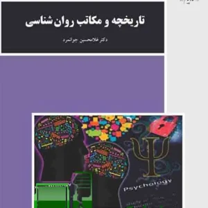 دانلود کتاب تایپ شده ورد و پی دی اف تاریخچه و مکاتب روانشناسی دکتر غلامحسین جوانمرد - نسخه کاملاً قابل سرچ + فایل اصلی. منبع معتبر برای دانشجویان، اساتید و علاقه‌مندان. کیفیت بالا، موبایل‌فرندلی