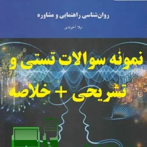 دانلود کتاب روانشناسی راهنمایی و مشاوره نیلا آخوندی با 790 سوال تستی + 740 سوال تشریحی فصل به فصل، خلاصه کامل قابل سرچ و PDF کیفیت بالا. مدرن‌دایکس کلید موفقیت شما در آزمون‌ها!