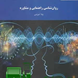 کتاب کامل «روانشناسی راهنمایی و مشاوره» نوشته نیلا آخوندی با فرمت‌های ورد و پی دی اف کاملاً قابل سرچ. نسخه دیجیتال با کیفیت بالا برای دانشجویان و علاقه‌مندان روانشناسی. دانلود فوری با اصالت تضمین شده