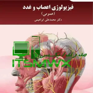 دانلود مجموعه کامل کتاب فیزیولوژی اعصاب و غدد (عمومی) اثر دکتر محمدعلی ابراهیمی به صورت فایل‌های قابل سرچ PDF و Word + فایل اصلی کتاب. مناسب برای دانشجویان پیام نور، محققان و علاقه‌مندان به فیزیولوژی. کیفیت تضمین‌شده با قابلیت جستجوی کامل در متن
