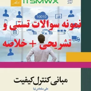 جدیدترین نمونه سوالات تستی و تشریحی فصل به فصل مبانی کنترل کیفیت اثر علی سلماس نیا + خلاصه و کتاب (قابل سرچ)