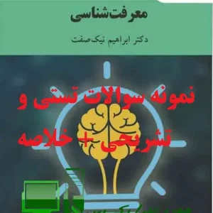 مدرن‌دایکس: جامع‌ترین نمونه سوالات تستی و تشریحی معرفت‌شناسی ابراهیم نیک‌صفت + خلاصه فصل به فصل. شامل 820 سوال با پاسخ تشریحی، کاملاً قابل سرچ و PDF. منبع معتبر برای دانشجویان روانشناسی، راهنمایی و مشاوره. تأیید شده توسط دکتر نیلا آخوندی. دانلود فوری با کیفیت بالا