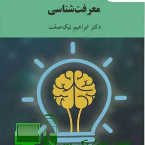 دانلود کتاب معرفت شناسی دکتر ابراهیم نیک صفت در فرمت‌های PDF و Word کاملاً قابل سرچ و تایپ شده. نسخه اصلی دانشگاه پیام نور برای دانشجویان روانشناسی و علاقه‌مندان به فلسفه. فایل‌های باکیفیت، بدون DRM و سازگار با تمام دستگاه‌ها. 📚✨