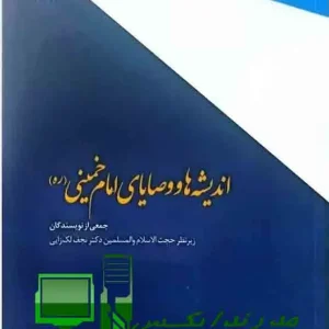 اندیشه و وصایای امام خمینی (ره): گنجینه‌ای برای نسل جدید در دنیای دیجیتال امروز، دسترسی به آثار معتبر با کیفیتی قابل جستجو، نیاز اجتناب‌ناپذیر دانشجویان و پژوهشگران است. کتاب «اندیشه و وصایای امام خمینی (ره)»، با ویرایش علمی حجت‌الاسلام دکتر محمدتقی نجف لک‌زایی (عضو هیئت علمی دانشگاه ادیان و مذاهب) و همکاری گروهی از پژوهشگران، به‌عنوان یک منبع معتبر و کاربردی طراحی شده است. این بسته شامل دو فایل PDF و Word کاملاً قابل سرچ همراه با نسخه اسکن شده اصلی کتاب است تا هم اصالت اثر حفظ شود و هم دسترسی به محتوا ساده‌تر گردد. چرا این ویرایش منحصربه‌فرد است؟ ۱. اعتبار علمی با نظارت دکتر نجف لک‌زایی دکتر نجف لک‌زایی، با بیش از ۲۵ سال تجربه در پژوهش‌های انقلاب اسلامی و نویسندگی بیش از ۲۰ کتاب تخصصی، فرآیند ویرایش این اثر را هدایت کرده‌اند. این کتاب بر اساس اسناد تاریخی معتبر از مراجعی مانند: کتابخانه آستان قدس رضوی مجموعه آثار امام خمینی (ره) در پایگاه اطلاع‌رسانی www.imam-khomeini.ir ویرایش‌های چاپی منتشرشده توسط انتشارات مؤسسه تنظیم و نشر آثار امام خمینی تدوین شده است. ۲. ویژگی‌های فنی بی‌نظیر قابلیت سرچ پیشرفته: یافتن سریع موضوعاتی مانند «وصایای سیاسی»، «چشمانداز اقتصادی اسلام» یا «اصول تربیت انسان» تنها با چند کلیک. قالب‌های انعطاف‌پذیر: فایل ورد (Word) برای ویرایش و نقل‌قول دقیق در پژوهش‌ها + فایل پی‌دی‌اف (PDF) با کیفیت اسکن حفظ‌شده. نسخه اصلی اسکن‌شده: برای اطمینان از اصالت متن، فایل اصلی کتاب نیز در بسته قرار داده شده است. ۳. پاسخ به نیازهای مخاطبان مختلف دانشجویان: تحلیل مفاهیمی مانند «ولایت فقیه» و «جهاد اکبر» با استناد به منابع مستند. پژوهشگران: دسترسی به پانویس‌های علمی و ارجاعات دقیق برای استناد در مقالات. عموم مردم: زبانی ساده و ساختارمند برای درک عمیق‌تر وصایای اخلاقی و اجتماعی امام خمینی (ره). نمونه‌ای از محتوای کتاب: وصایای کلیدی در قالب دیجیتال این اثر به سه بخش اصلی تقسیم شده است: اندیشه‌های بنیادین: جایگاه قرآن و عترت در جامعه اسلامی رابطه دین و سیاست وصایای عملی: وصایای به روحانیون، جوانان و مسئولان سیاست خارجی مبتنی بر «Neither East nor West» مستندات تاریخی: نامه‌های شخصی امام به چهره‌های کلیدی انقلاب متن کامل وصیت‌نامه سیاسی-معنوی با استفاده از قابلیت سرچ، می‌توانید مثالاً تمام ارجاعات به «جهاد» یا «عدالت اجتماعی» را در کمتر از ۱۰ ثانیه شناسایی کنید – ویژگی‌ای که در نسخه‌های چاپی معمولی وجود ندارد. سوالات متداول کاربران ❓ آیا این فایل‌ها مجوز رسمی دارند؟ بله، این مجموعه با هماهنگی مؤسسه تنظیم و نشر آثار امام خمینی (ره) و با رعایت قوانین کپی‌رایت تهیه شده است. ❓ چگونه می‌توانم از فایل‌های قابل سرچ استفاده کنم؟ فایل Word با نرم‌افزارهای آفیس ۲۰۱۰ به بالا سازگار است. برای جستجوی پیشرفته در PDF، کافی است از کلیدواژه مورد نظر در نوار ابزار Adobe Reader استفاده کنید. ❓ آیا نسخه چاپی هم موجود است؟ این بسته فقط به صورت دیجیتال ارائه می‌شود تا دسترسی سریع و بدون محدودیت جغرافیایی فراهم گردد.