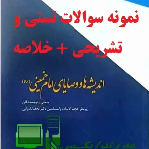 دانلود کامل‌ترین بسته آموزشی اندیشه و وصایای امام خمینی (ره) با ۱۰۸۰ سوال تستی + ۱۰۰۰ سوال تشریحی فصل به فصل، خلاصه کتاب قابل سرچ، پی‌دی‌اف قابل چاپ. مدرن‌دایکس - کلید موفقیت در آزمون‌ها!