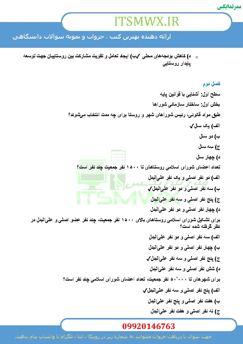 فصل اول بخش اول: مبانی نظری حکمروایی خوب 1. سوال: نقش مدیریت در جامعه چیست و چرا روستاها نیازمند الگوی مدیریتی مجزا هستند؟ پاسخ: مدیریت مهمترین عامل در حیات، رشد و بالندگی یک جامعه است و روند حرکت از وضع موجود به سوی وضع مطلوب را کنترل میکند. روستاها به منزله مکانهای خاص با شیوه زندگی و فعالیتهای متفاوت نسبت به شهرها نیازمند الگوی مدیریتی مجزا و منطبق با شرایط اقتصادی، اجتماعی و بومشناختی حاکم بر روستا هستند. 2. سوال: فرآیند تدوین قوانین روستایی باید چگونه باشد تا مورد قبول جوامع محلی قرار گیرد؟ پاسخ: قوانین روستایی در مرحله نخست باید از دل جوامع محلی بر اساس نیازهای اجتماعی و اقتصادی برخاسته و سپس به صورت طرح و لایحه پیشنهاد و بر اساس روند قانونگذاری تصویب و از طریق دولت جهت اجرا ابلاغ گردد. این فرآیند به جهت نیازشناسی و برخورداری از روش منطقی نه تنها مورد قبول جوامع محلی که با حمایت و صیانت آنها نیز مواجه است. 3. سوال: اهداف پایداری مدیریت روستایی چیست؟ پاسخ: یکی از اهداف پایداری مدیریت روستایی برطرف کردن نیازهای اولیه روستاییان است. از آنجا که انسانها بر اساس جامعهای که در آن زندگی میکنند و محیطی که از آن تأثیر میپذیرند دارای نیازهای متفاوتیاند، مدیریت در روستاهای مختلف به اشکال متفاوت عمل میکند. 4. سوال: مشکل اصلی مدیریت روستایی فعلی در ایران از نظر قانونی چیست؟ پاسخ: نقطه ضعف مدیریت روستایی فعلی نسبت به دورههای قبل، مبنای قانونی ضعیف است. مهمترین قانون مدیریت روستایی در ایران تنها شامل یک ماده واحده و سه تبصره است و سایر مقررات به وسیله هیئت وزیران وضع شده است و به راحتی در صورت تغییر دولتها امکان تغییر یا حذف وجود دارد. 5. سوال: لایحه اصلاح و الحاق موادی به قانون دهیاریهای خودکفا چه زمانی به تصویب هیئت وزیران رسید و چه محتوایی داشت؟ پاسخ: این لایحه در مورخه 1399/11/08 به تصویب هیئت وزیران رسید و شامل 18 ماده و 20 تبصره بود که توسط معاونت امور دهیاریهای سازمان شهرداریها و دهیاریهای کشور تهیه شده بود. این لایحه در مورخه 1399/12/20 تقدیم مجلس شورای اسلامی گردید اما تاکنون در دستور کار مجلس قرار نگرفته است. بخش دوم: حکمروایی خوب 6. سوال: تحولات روستایی در ایران به کدام سمت در حال حرکت است؟ پاسخ: تحولات روستایی در ایران نشان میدهد که این تحولات تدریجی به سوی تعدد و کثرت کنشگران عرصه مدیریت روستایی و ایجاد بسترهای لازم برای حضور و مشارکت روستاییان در قالب انجمن ده و یا شوراهای اسلامی روستایی است. این تحولات هر چند در برخی سالها کند یا رو به عقب بوده اما در مجموع سازنده و مثبت ارزیابی میشود. 7. سوال: دیدگاههای کلاسیک مدیریت در کشورهای در حال توسعه چه ویژگیهایی داشته و چه ضعفی داشتهاند؟ پاسخ: دیدگاههای کلاسیک مدیریت در کشورهای در حال توسعه عمدتاً بدون انعطاف و صرفاً مبتنی بر دانش فنی مدیران و کارشناسان بوده و دولت مشارکت روستاییان را در برنامههای اجرایی در پایینترین حد خود قرار داده است. این رویکردها بدون توجه به رویکردهای ارتباطی مشارکتی عمل میکنند و عدم توجه به انسان و جامعه محلی آنها را در توسعه روستاها ناتوان کرده است. 8. سوال: رویکرد نوین در عرصه مدیریت از دهه 1990 میلادی چه ویژگیای داشته است؟ پاسخ: از دهه 1990 میلادی رویکرد ارتباطی مشارکتی در تقابل با رویکردهای از بالا به پایین مطرح شد و جوامع محلی به عنوان مهمترین ذینفعان مشروع و اولیه در فرآیند مدیریت محلی مطرح گردید. رویکرد حکمروایی خوب محلی با تأکید بر ظرفیتسازی و توانمندسازی جامعه محلی و بهبود مشارکت مردم نقش موثر و مهمی در فرآیند توسعه پایدار روستایی دارد. 9. سوال: سه دوره سیاستگذاری در کشورهای در حال توسعه را نام ببرید. پاسخ: از هنگام پیدایش علم اقتصاد، سیاستگذاری در کشورهای در حال توسعه را میتوان به سه دوره تفکیک کرد: 1) دولت بزرگ 2) دولت حداقل 3) حکمروایی خوب. 10. سوال: دوره دولت بزرگ از چه زمانی آغاز شد و چه ویژگیهایی داشت؟ پاسخ: دوره نخست پس از پایان جنگ جهانی دوم آغاز شد و تا اواخر دهه 1970 و دوره بازسازی ویرانیهای جنگ در اروپا و طرح مارشال ادامه یافت. دوران رکود بزرگ 1929، اندیشه کینز را بر اقتصاددانان و محافل سیاستگذاری حاکم ساخت. کینز درمان بیکاری و رکود را مداخله دولت در اقتصاد میدانست. در کشورهای در حال توسعه این نظریهها منجر به دادن نقش محوری و گسترده به دولت شد.