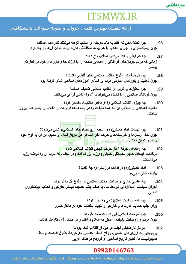 بسته کامل آموزشی مدرنایندکس شامل ۷۹۰ سوال تستی + ۷۳۰ سوال تشریحی فصل به فصل کتاب «زمینهها، عوامل و بازتاب جهانی انقلاب اسلامی» اثر دکتر مصطفی ملکوتیان با خلاصه کامل و قابلیت سرچ پیشرفته. موفقیت تضمینی در آزمونهای دانشگاهی!