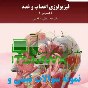 مدرن‌دایکس: 1010 نمونه سوال تستی + 930 سوال تشریحی فصل به فصل فیزیولوژی اعصاب و غدد دکتر محمد علی ابراهیمی همراه خلاصه کتاب قابل سرچ و PDF کامل. منبعی معتبر برای دانشجویان پزشکی و کنکور با رابط موبایل‌فرندلی.