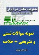 فصل اول بخش اول: مبانی نظری حکمروایی خوب 1. سوال: نقش مدیریت در جامعه چیست و چرا روستاها نیازمند الگوی مدیریتی مجزا هستند؟ پاسخ: مدیریت مهم‌ترین عامل در حیات، رشد و بالندگی یک جامعه است و روند حرکت از وضع موجود به سوی وضع مطلوب را کنترل می‌کند. روستاها به منزله مکان‌های خاص با شیوه زندگی و فعالیت‌های متفاوت نسبت به شهرها نیازمند الگوی مدیریتی مجزا و منطبق با شرایط اقتصادی، اجتماعی و بوم‌شناختی حاکم بر روستا هستند. 2. سوال: فرآیند تدوین قوانین روستایی باید چگونه باشد تا مورد قبول جوامع محلی قرار گیرد؟ پاسخ: قوانین روستایی در مرحله نخست باید از دل جوامع محلی بر اساس نیازهای اجتماعی و اقتصادی برخاسته و سپس به صورت طرح و لایحه پیشنهاد و بر اساس روند قانون‌گذاری تصویب و از طریق دولت جهت اجرا ابلاغ گردد. این فرآیند به جهت نیازشناسی و برخورداری از روش منطقی نه تنها مورد قبول جوامع محلی که با حمایت و صیانت آنها نیز مواجه است. 3. سوال: اهداف پایداری مدیریت روستایی چیست؟ پاسخ: یکی از اهداف پایداری مدیریت روستایی برطرف کردن نیازهای اولیه روستاییان است. از آنجا که انسان‌ها بر اساس جامعه‌ای که در آن زندگی می‌کنند و محیطی که از آن تأثیر می‌پذیرند دارای نیازهای متفاوتی‌اند، مدیریت در روستاهای مختلف به اشکال متفاوت عمل می‌کند. 4. سوال: مشکل اصلی مدیریت روستایی فعلی در ایران از نظر قانونی چیست؟ پاسخ: نقطه ضعف مدیریت روستایی فعلی نسبت به دوره‌های قبل، مبنای قانونی ضعیف است. مهم‌ترین قانون مدیریت روستایی در ایران تنها شامل یک ماده واحده و سه تبصره است و سایر مقررات به وسیله هیئت وزیران وضع شده است و به راحتی در صورت تغییر دولت‌ها امکان تغییر یا حذف وجود دارد. 5. سوال: لایحه اصلاح و الحاق موادی به قانون دهیاری‌های خودکفا چه زمانی به تصویب هیئت وزیران رسید و چه محتوایی داشت؟ پاسخ: این لایحه در مورخه 1399/11/08 به تصویب هیئت وزیران رسید و شامل 18 ماده و 20 تبصره بود که توسط معاونت امور دهیاری‌های سازمان شهرداری‌ها و دهیاری‌های کشور تهیه شده بود. این لایحه در مورخه 1399/12/20 تقدیم مجلس شورای اسلامی گردید اما تاکنون در دستور کار مجلس قرار نگرفته است. بخش دوم: حکمروایی خوب 6. سوال: تحولات روستایی در ایران به کدام سمت در حال حرکت است؟ پاسخ: تحولات روستایی در ایران نشان می‌دهد که این تحولات تدریجی به سوی تعدد و کثرت کنشگران عرصه مدیریت روستایی و ایجاد بسترهای لازم برای حضور و مشارکت روستاییان در قالب انجمن ده و یا شوراهای اسلامی روستایی است. این تحولات هر چند در برخی سال‌ها کند یا رو به عقب بوده اما در مجموع سازنده و مثبت ارزیابی می‌شود. 7. سوال: دیدگاه‌های کلاسیک مدیریت در کشورهای در حال توسعه چه ویژگی‌هایی داشته و چه ضعفی داشته‌اند؟ پاسخ: دیدگاه‌های کلاسیک مدیریت در کشورهای در حال توسعه عمدتاً بدون انعطاف و صرفاً مبتنی بر دانش فنی مدیران و کارشناسان بوده و دولت مشارکت روستاییان را در برنامه‌های اجرایی در پایین‌ترین حد خود قرار داده است. این رویکردها بدون توجه به رویکردهای ارتباطی مشارکتی عمل می‌کنند و عدم توجه به انسان و جامعه محلی آن‌ها را در توسعه روستاها ناتوان کرده است. 8. سوال: رویکرد نوین در عرصه مدیریت از دهه 1990 میلادی چه ویژگی‌ای داشته است؟ پاسخ: از دهه 1990 میلادی رویکرد ارتباطی مشارکتی در تقابل با رویکردهای از بالا به پایین مطرح شد و جوامع محلی به عنوان مهم‌ترین ذی‌نفعان مشروع و اولیه در فرآیند مدیریت محلی مطرح گردید. رویکرد حکمروایی خوب محلی با تأکید بر ظرفیت‌سازی و توانمندسازی جامعه محلی و بهبود مشارکت مردم نقش موثر و مهمی در فرآیند توسعه پایدار روستایی دارد. 9. سوال: سه دوره سیاست‌گذاری در کشورهای در حال توسعه را نام ببرید. پاسخ: از هنگام پیدایش علم اقتصاد، سیاست‌گذاری در کشورهای در حال توسعه را می‌توان به سه دوره تفکیک کرد: 1) دولت بزرگ 2) دولت حداقل 3) حکمروایی خوب. 10. سوال: دوره دولت بزرگ از چه زمانی آغاز شد و چه ویژگی‌هایی داشت؟ پاسخ: دوره نخست پس از پایان جنگ جهانی دوم آغاز شد و تا اواخر دهه 1970 و دوره بازسازی ویرانی‌های جنگ در اروپا و طرح مارشال ادامه یافت. دوران رکود بزرگ 1929، اندیشه کینز را بر اقتصاددانان و محافل سیاست‌گذاری حاکم ساخت. کینز درمان بیکاری و رکود را مداخله دولت در اقتصاد می‌دانست. در کشورهای در حال توسعه این نظریه‌ها منجر به دادن نقش محوری و گسترده به دولت شد.