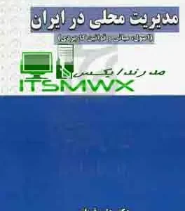 کتاب «مدیریت محلی در ایران» اثر دکتر علی قربانی، منبعی معتبر برای دانشجویان و پژوهشگران در حوزه مدیریت شهری و روستایی